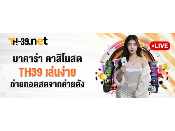 บาคาร่าth39