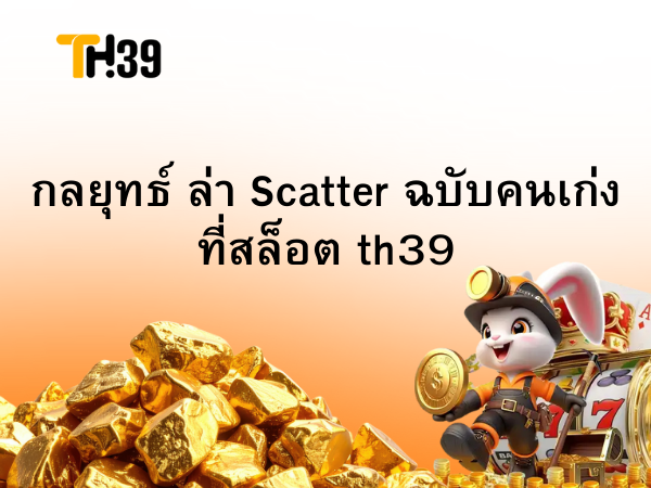 กลยุทธ์ล่า Scatter